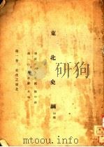 东北史纲 初稿 1 古代之东北 1932 PDF电子版封面 傅斯年等编