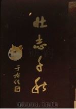 陆军第五十八军抗日战史 壮志千秋 1948 PDF电子版封面 黄声远著