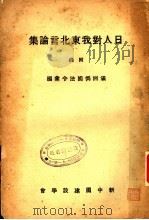 日人对我东北言论集   1932  PDF电子版封面    新中国建设学会编 