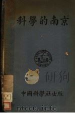 南京的科学   1932  PDF电子版封面    中国科学社编 