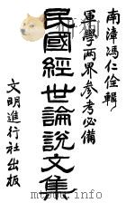 民国经世傗说文集 1914 PDF电子版封面 冯仁佺编