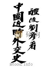 中国近时外交史（1914 PDF版）