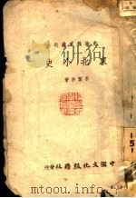 东北小史（1942 PDF版）