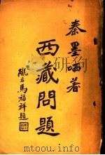 西藏问题（ PDF版）