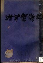 淞沪御侮记 第1集 1932 PDF电子版封面 沃邱仲子著