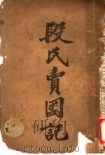 段氏卖国记（1919 PDF版）