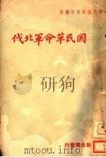 国民革命军北伐（1948 PDF版）