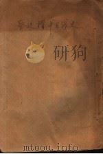 蔡廷楷中日战史 1932 PDF电子版封面 热血田儿编