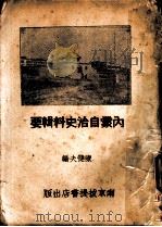 内蒙自治史料辑要 1934 PDF电子版封面 陈健夫编