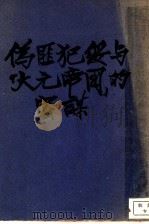 伪匪犯绥与“大元帝国”的密谋 1937 PDF电子版封面 江毓麟编著
