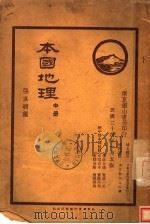 本国地理  中（1935 PDF版）