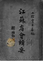 江苏省会辑要（1936 PDF版）