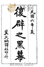 复辟之黑幕 上 1917 PDF电子版封面 天忏生著