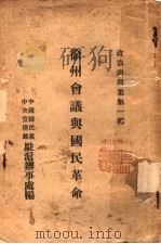 徐州会议与国民革命 1927 PDF电子版封面 中国国民党中央宣传部驻编纂