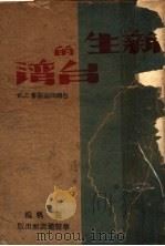 新生的台湾 1946 PDF电子版封面 张帆编