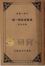 劫后东北的一斑 1935 PDF电子版封面 顾青海著