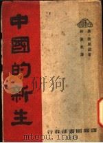 中国的新生 1939 PDF电子版封面 勃脱拉(美)著;林淡秋译