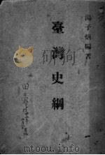 台湾史纲 1946 PDF电子版封面 汤子炳编著