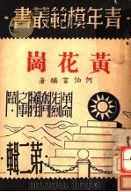 黄花岗 1946 PDF电子版封面 何伯言编著