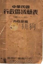 中华民国行政区域简表 第11版 1947 PDF电子版封面 内政部编