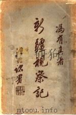 新疆视察记（1934.03 PDF版）