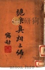 沪案真相三编 1932 PDF电子版封面 苏高中电讯社