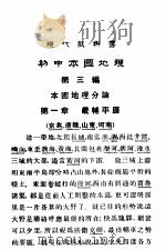 现代教科书  初中本国地理  下（1924 PDF版）