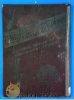 东北巨变血泪大画史 1934 PDF电子版封面 梁雪清