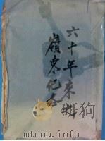 六十年来之岭东纪略 1925 PDF电子版封面 萧冠英编