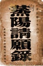 蒸阳请愿录（1920 PDF版）