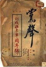 党声 1929 PDF电子版封面