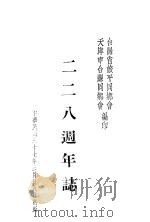 三二八周年志（1948 PDF版）