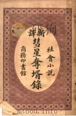 彗星夺婿录  第2版（1915 PDF版）