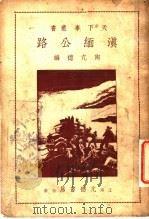 滇缅公路 1941 PDF电子版封面 陶亢德编