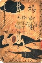 杨柳风 1936 PDF电子版封面 格莱亨著;尤炳圻译