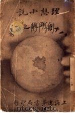 八十万年后之世界  理想小说   1915  PDF电子版封面    威尔士著；心一译 