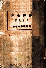劳苦世界 1926 PDF电子版封面 狄金生著;伍光建译