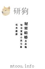 秘密结婚 1937 PDF电子版封面 伍光建译