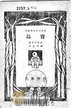 宝岛 第7版 1947 PDF电子版封面 史蒂文生著;顾均正译