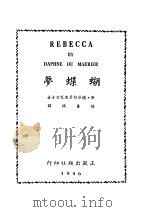 蝴蝶梦 1946 PDF电子版封面 (英)德芬杜莫里哀著;杨普稀译