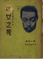 歌女之死 第9版 1948 PDF电子版封面 程小青译