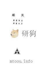英雄   1932  PDF电子版封面  7900607838  金斯莱著；王永棠译 