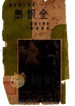 金银岛 第3版 1947 PDF电子版封面 史蒂文孙著;何萝雷译