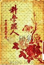 科学罪人  第4版（1934 PDF版）