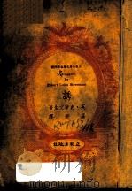 诱 1949 PDF电子版封面 (英)史蒂文生著;罗塞译
