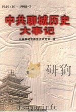 中共聊城历史大事记  1949.10-1998.3（1998 PDF版）