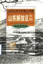 山东解放区史稿 解放战争卷 1998 PDF电子版封面 7504715689 唐致卿,岳海鹰著