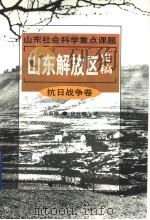 山东解放区史稿  抗日战争卷   1998  PDF电子版封面  7504715689  岳海鹰，唐致卿著 