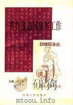 冀鲁豫边区敌军工作   1995  PDF电子版封面  7215035158  张玉鹏，张文杰主编 
