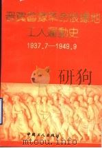 晋冀鲁豫革命根据地工人运动史 1991 PDF电子版封面 7500809433 “三晋”革命根据地工人运动史征编委员会